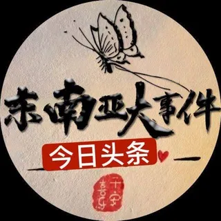 东南亚大事件 - 今日头条