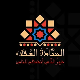 قناة || السادة العقلاء