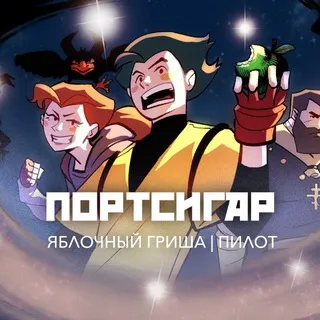 ЯБЛОЧНЫЙ ГРИША | Портсигар