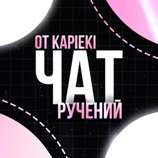 Чат ручений • от @kapieki