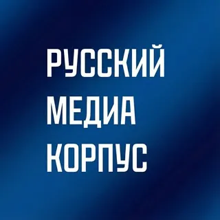 Русский Медиа Корпус