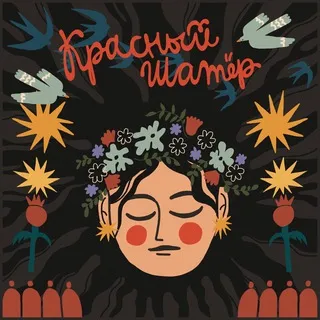 ФЕСТИВАЛЬ КРАСНЫЙ ШАТЕР 2026