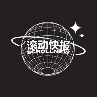 📰 滚动快报
