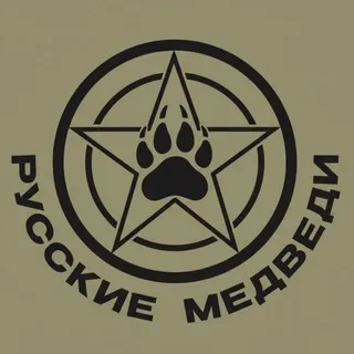 Русские Медведи 🐻