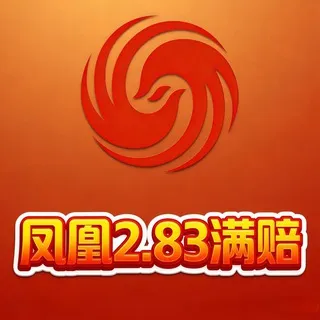 公群H组789-供押1000888U凤凰PC高倍超满赔2.83/6.66公群（月结）
