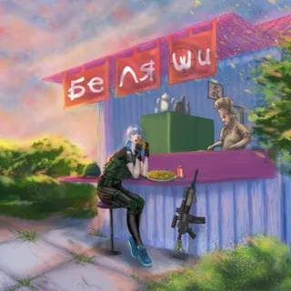 Беляшная
