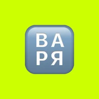 Варя Гончарова