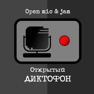 Открытый Диктофон | Open mic & Jam