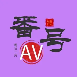 无码AV精选