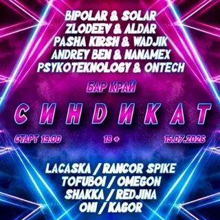 СИНDИКАТ