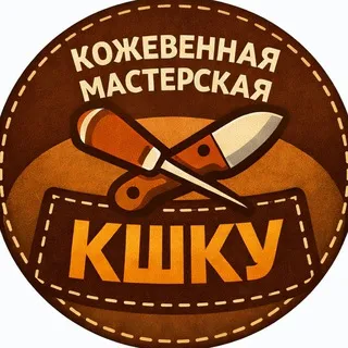 Кожевенная мастерская "КШКУ"