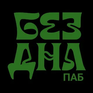 БезДна ПАБ на Гривцова 20