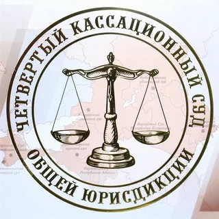 Четвертый кассационный суд общей юрисдикции