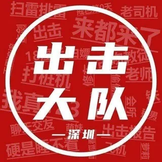 深圳出击大队资源榜