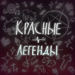 КРАСНЫЕ ЛЕГЕНДЫ