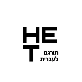 אפליקציות פרוצות מתורגמות