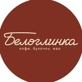 БЕЛОГЛИНКА. Кофе. Булочки. Еда