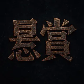 悬赏-机器人