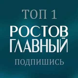 РОСТОВ ГЛАВНЫЙ новости
