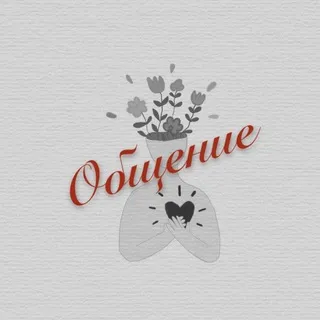 Закулисье души. ОБЩЕНИЕ 🍽️ 💆🏻‍♀️