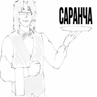 Саранча