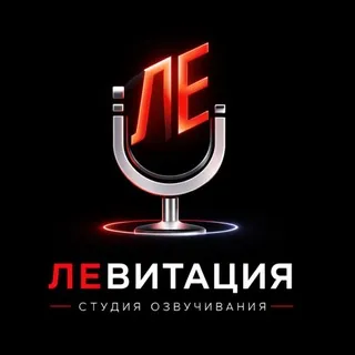 ЛЕВИТАЦИЯ - студия озвучивания