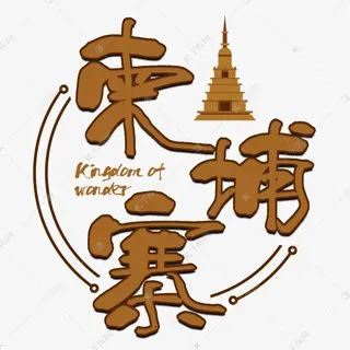 柬埔寨 | 金边 | 波贝 | 财通 | 高端外围