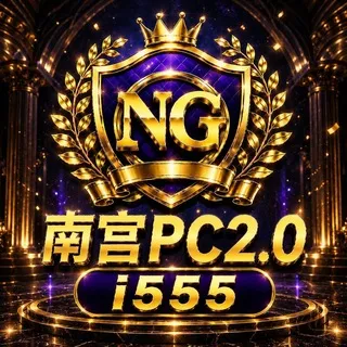 公群i小组555-供押10万U南宫集团PC2.0超满赔/13.14组合赔2.7倍（月结）
