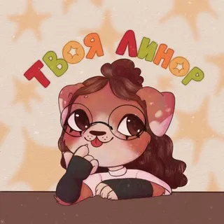 Твоя Линор🌙