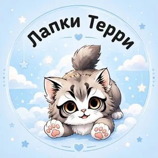 Лапки Терри🐾