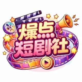 爆点 短剧社🎦