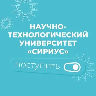 Абитуриентам Университета «Сириус»