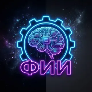 Факультет искусственного интеллекта РУДН🧑🏻‍💻