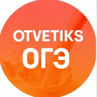 ❗️OTVETIKS | ОГЭ ❗️
