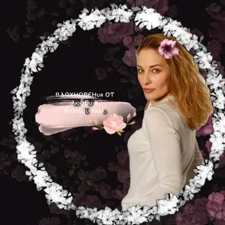 Вдохновения от любви к женщинам