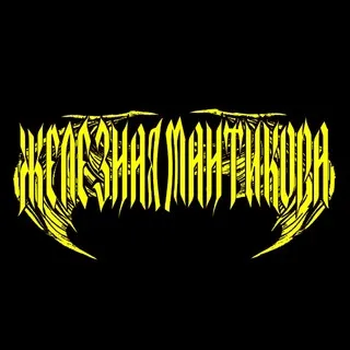 Железная Мантикора