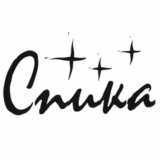 СПИКА🤍