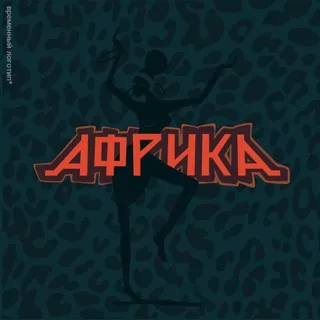 Винил Кафе "АфрикА" Калининград, проспект Мира д.106