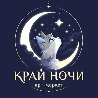 Край Ночи | Арт-Маркет | Ярославль 16.08