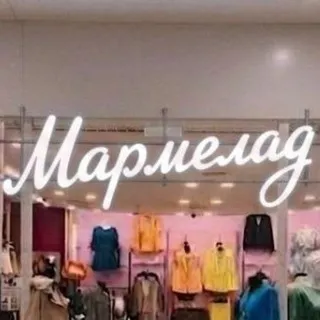 Мармелад-одежда со вкусом