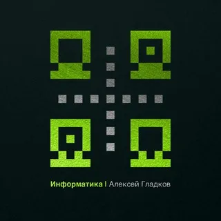 Информатика • Алексей Гладков