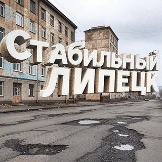 Стабильный Липецк