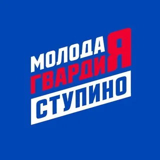 «Молодая Гвардия» Ступино