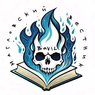 Bavil | Магловский вестник[18+]