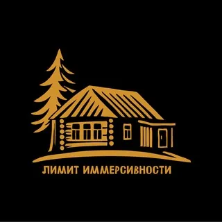 Лимит иммерсивности