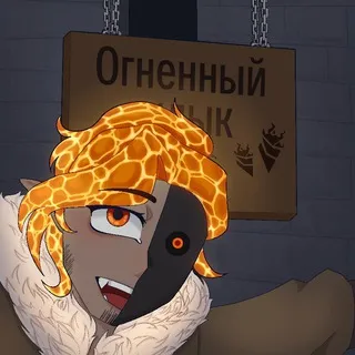 ОГНЕННЫЙ КЛЫК [OC ASK LOFD]