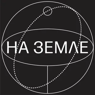 На Земле