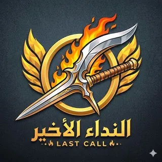 النداء الأخير