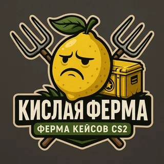 Кислая ферма🍋