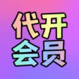 🔰云吞会员代开频道🔰